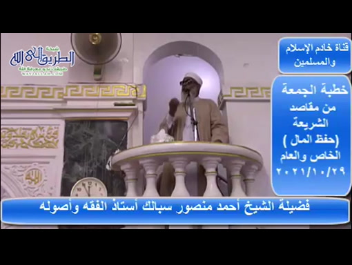 خطبة الجمعة - من مقاصد الشريعة حفظ المال