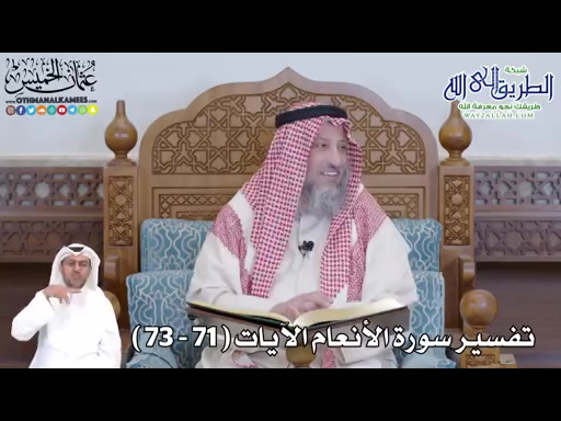 14 - تفسير سورة الأنعام الآيات - 71 - 73 