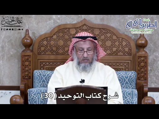 31 - شرح كتاب التوحيد الباب - 30 - قوله تعالى - ومن الناس من يتخذ من دون..