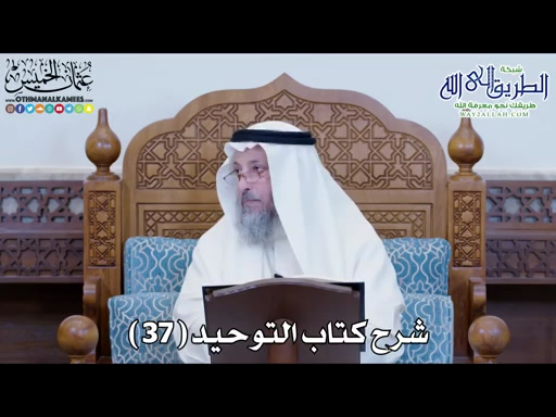 38 - شرح كتاب التوحيد الباب - 37 - من أطاع العلماء والأمراء في تحريم ما...  