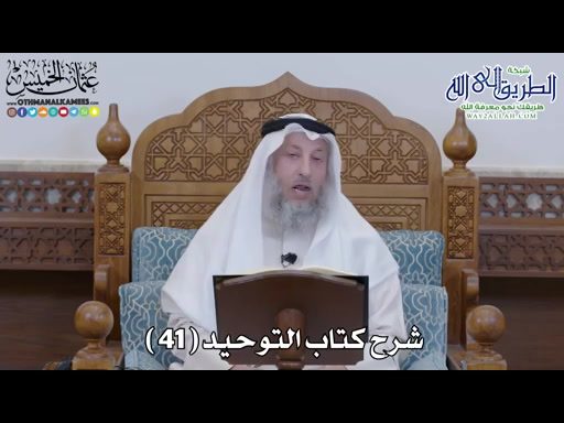 42 - شرح كتاب التوحيد الباب - 41 - قوله تعالى -فلا تجعلوا لله أندادا وأنتم.. 