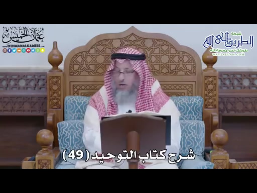 50 - شرح كتاب التوحيد الباب - 49 - قوله تعالى -فلما آتاهما صالحا جعلا له..