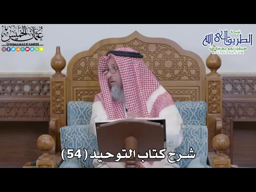 55 - شرح كتاب التوحيد الباب - 54 - لا يرد من سأل بالله 