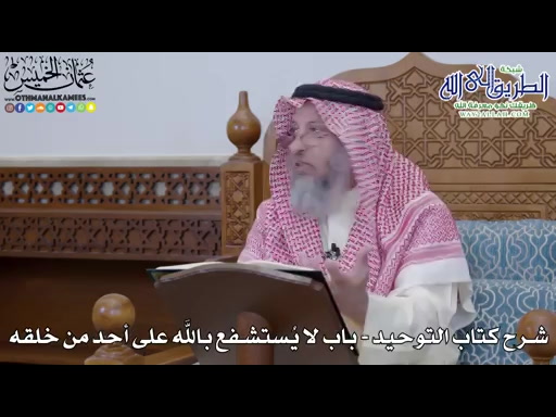 65 - شرح كتاب التوحيد الباب - 64 - لا يُستشفع بالله على أحد من خلقه
