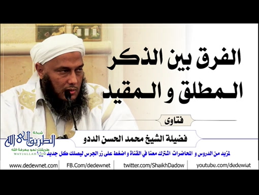 الفرق بين الذكر المطلق و المقيد
