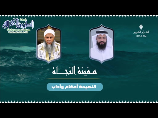النصيحة أحكامها وآدابها - سفينة النجاة