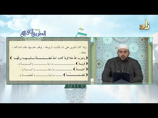 برنامج مقرأة الإمام نافع الحلقة 208
