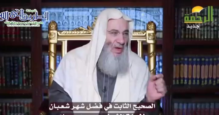 الصحيح الثابت فى فضل شهر شعبان