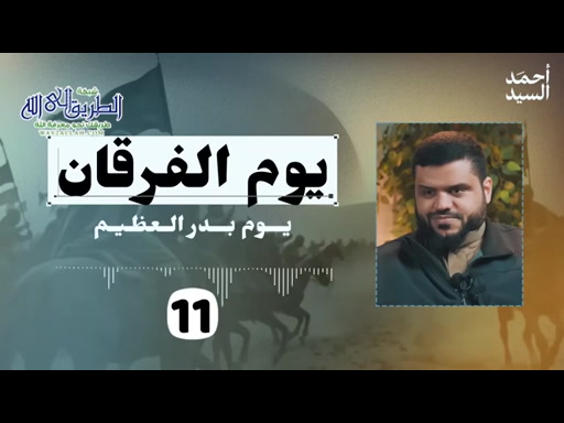 يوم الفرقان... يوم بدر العظيم 11 