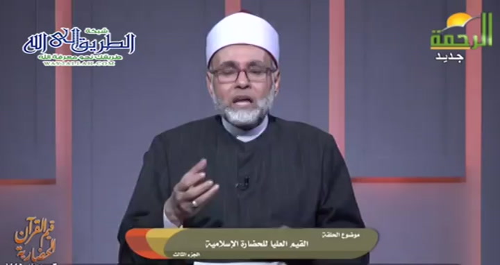 القيم العليا الحضارية الاسلامية ج 3 ( 3/3/2025 ) قيم القرءان الحضارية
