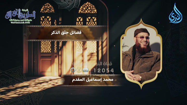 فضائل حلق الذكر  - فقه الورد   ح 4 