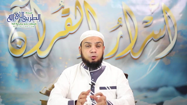 ح 9 سر الختم والطبع _ أسرار الكتاب والقرآن - أسرار القرآن 