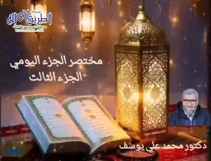 مختصر الجزء اليومي  - الجزء الثالث 