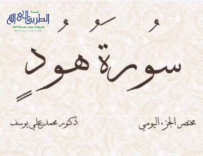 مختصر الجزء اليومي - سُورَةُ هُودٍ   الجزء الثاني عشر