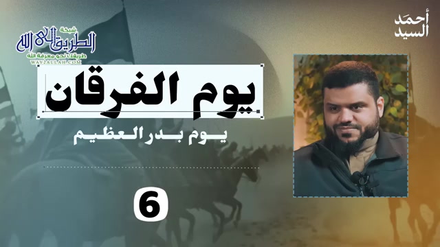 يوم الفرقان... يوم بدر العظيم 06 