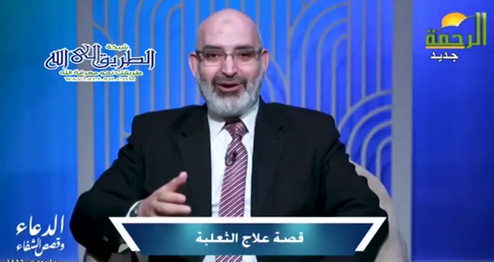 قصة علاج الثعلبة ( 10/3/2025 ) الدعاء وقصص الشفاء - د امير صالح