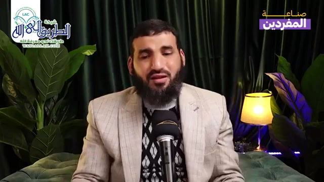 صناعة المفردين _ الحلقة الحادية عشرة