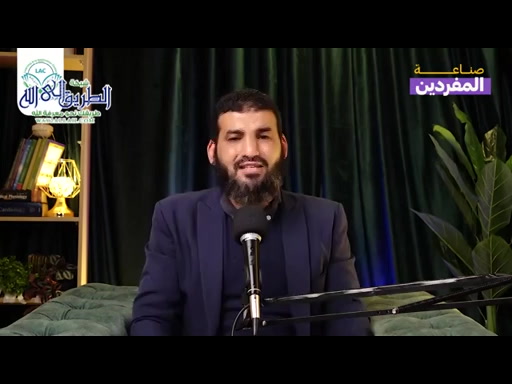 صناعة المفردين _ الحلقة الثامنة عشرة 