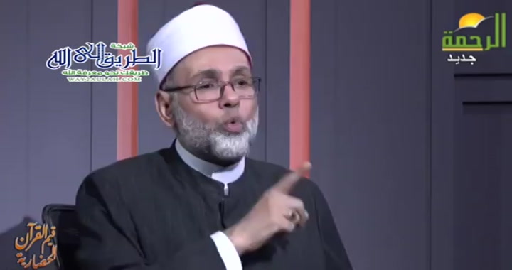 القيم العليا الحضارية الاسلامية ج 9 ( 9/3/2025 ) قيم القرءان الحضارية