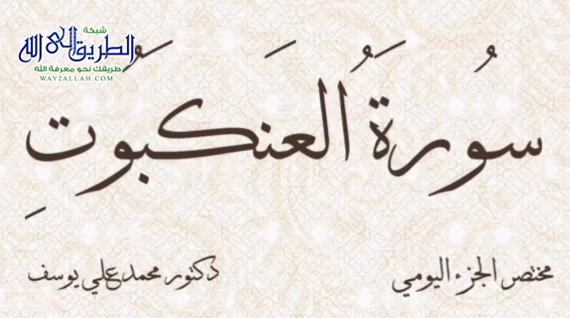 مختصر الجزء اليومي - سورة العنكبوت   الجزء العشرون 