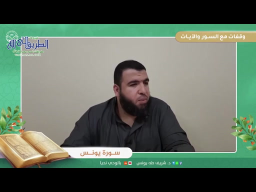 وقفات مع السور والآيات سورة يونس الحلقة الثالثة عشر 