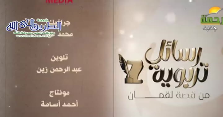 المراقبة ( 17/3/2025 ) رسائل تربوية من قصة لقمان - د نور شعلان