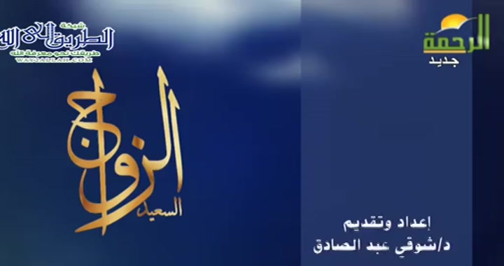 الزوج اولي الناس بالصدقة عليها ( 29/3/2025 ) الزواج السعيد