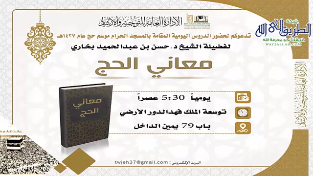 من معاني الحج   1- معنى فرضية الحج ومكانته في الإسلام ..   28-11-1437هـ 
