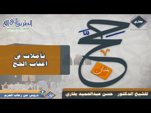 تأملات في أعقاب الحج ( هل تحب الله )  