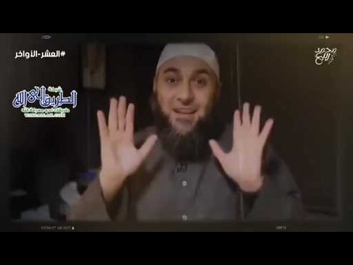 العشر الأواخر وليلة القدر