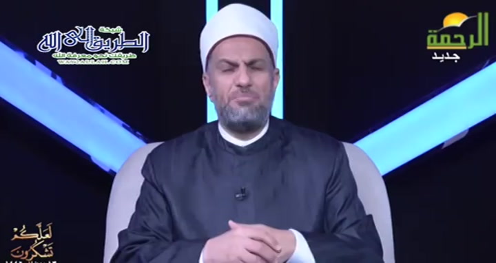 نعمة الرزق والامداد ( 12/3/2025 ) لعلكم تشكرون