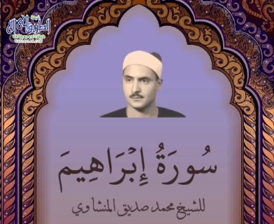تلاوة نادرة للشيخ محمد صديق المنشاوي من لبيا عام1962 سورة إبراهيم 