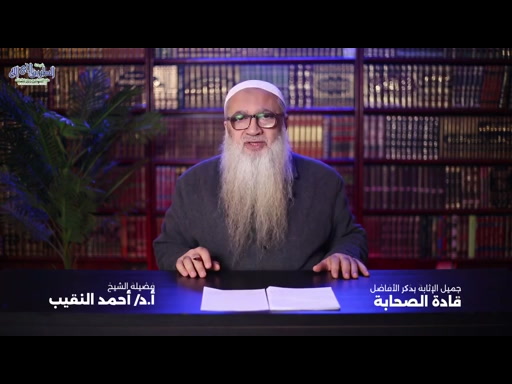 عثمان بن عفان (8)   جميل الإثابة بذكر الأفاضل قادة الصحابة _ 25 