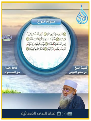 سورة نوح بصوت فضيلة الشيخ المحدث أبي إسحاق الحويني طيب الله ثراه 