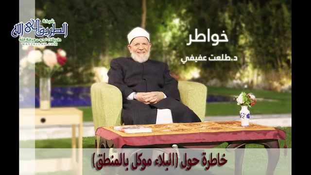 خاطرة حول (البلاء موكل بالمنطق) 