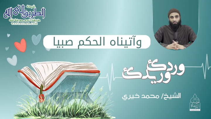 وآتيناه الحكم صبيًا - وردي وريدي 