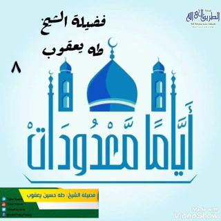 الدرس الثامن (أياما معدودات)