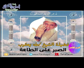 الصبر أعظم الطاعات والقربات - الدرس الخامس (الصبر على الطاعة)