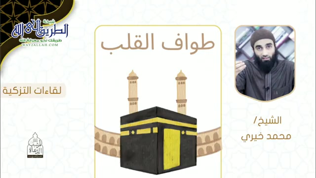 طواف القلب مواسم القرب 