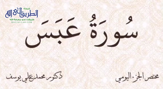 مختصر الجزء اليومي - سورة عبس
