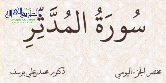مختصر الجزء اليومي - سورة المدثر