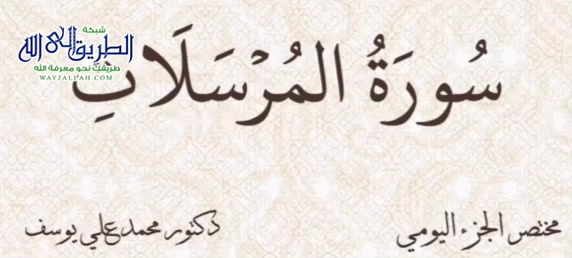 مختصر الجزء اليومي - سورة المرسلات