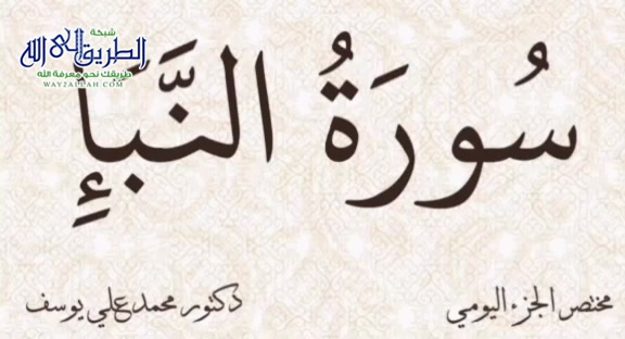 مختصر الجزء اليومي - سورة النبأ