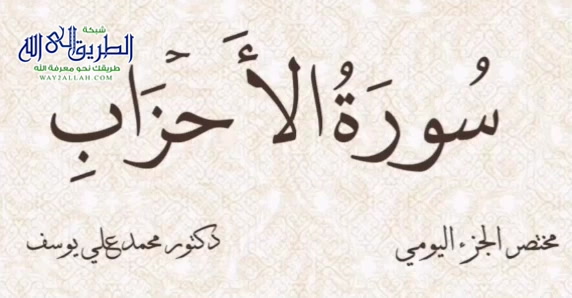 مختصر الجزء اليومي   - سورة الأحزاب - الجزء الثاني عشر