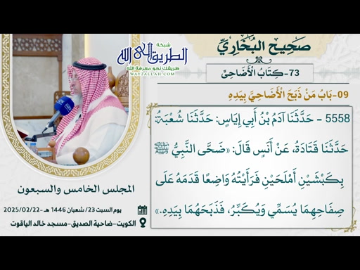 73- كتاب الأضاحي (صحيح البخاري)