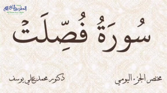 مختصر الجزء اليومي - سورة فصلت الجزء الرابع والعشرين 