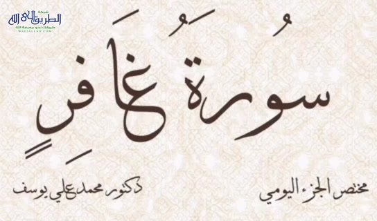 مختصر الجزء اليومي  - سورة غافر الجزء الرابع والعشرين