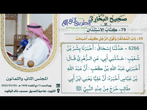 79- كتاب الاستئذان (صحيح البخاري)