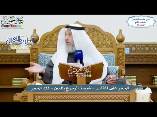 81- الحجر على المفلس - شروط الرجوع بالعين - فك الحجر (شرح الملخص المقنع)