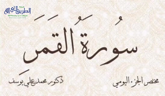 مختصر الجزء اليومي - سورة القمر - الجزء السابع والعشرين 